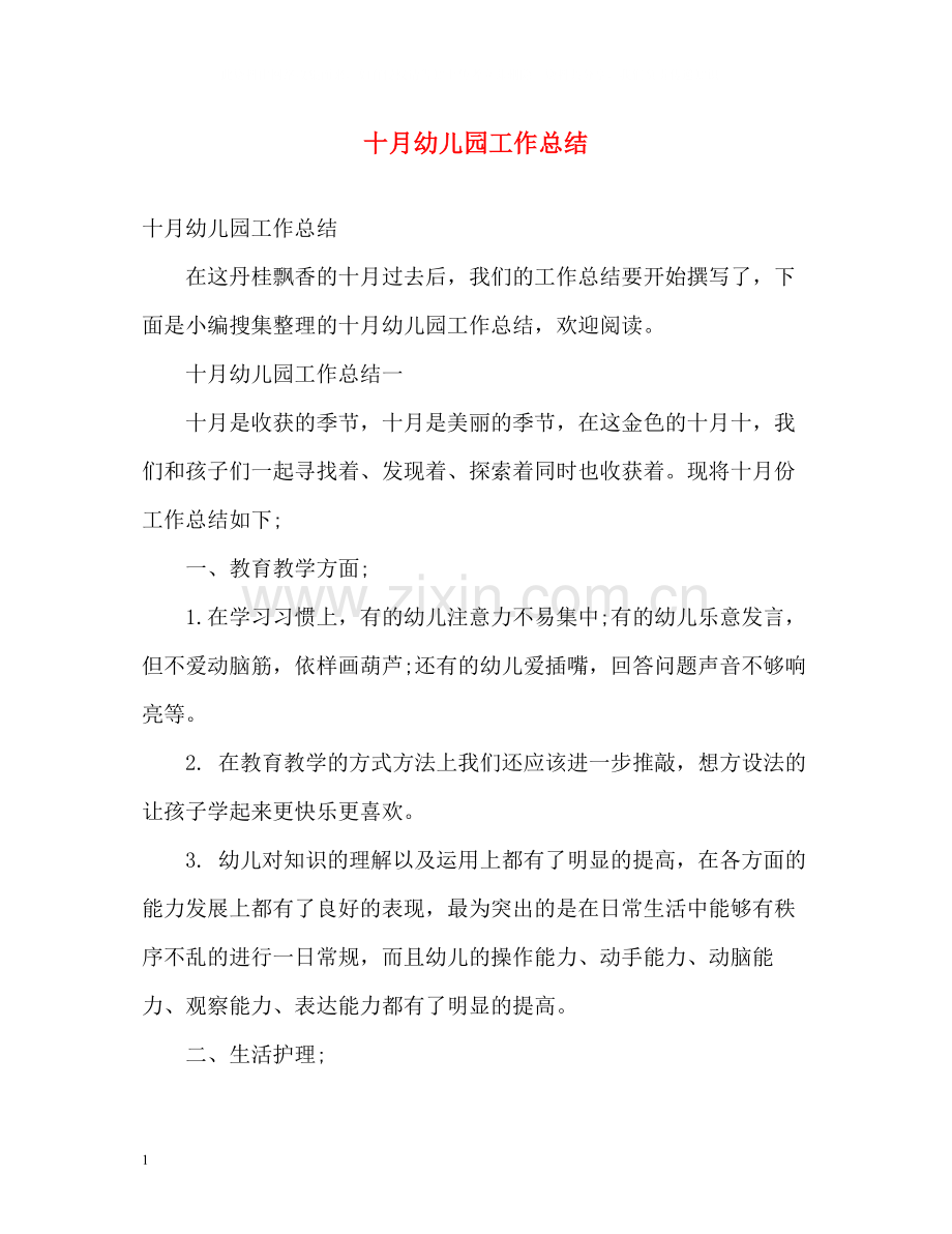 十月幼儿园工作总结.docx_第1页
