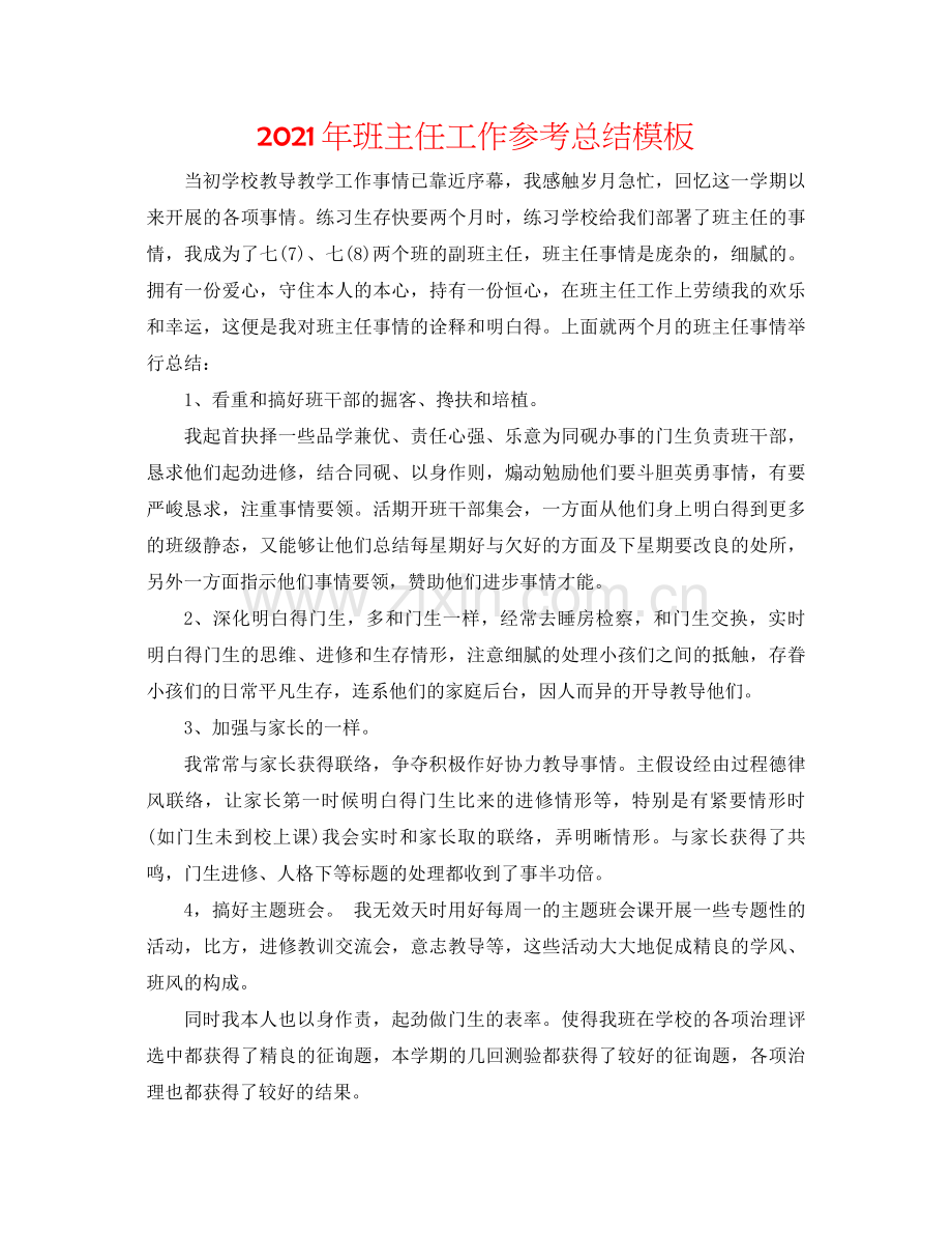 2021年班主任工作参考总结模板.docx_第1页