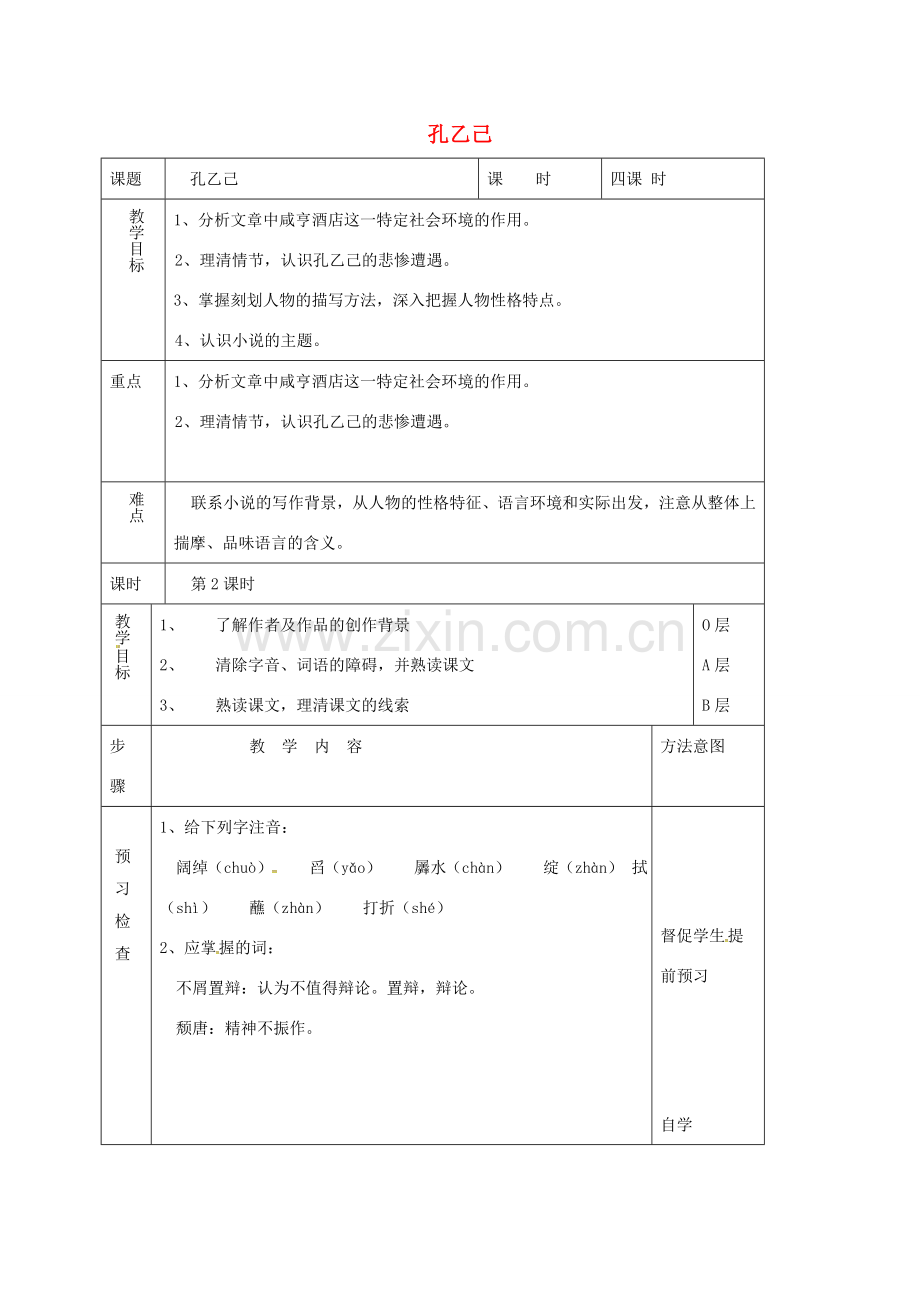江苏省东海县八年级语文下册 15 孔乙己（第1课时）教案 苏教版-苏教版初中八年级下册语文教案.doc_第1页