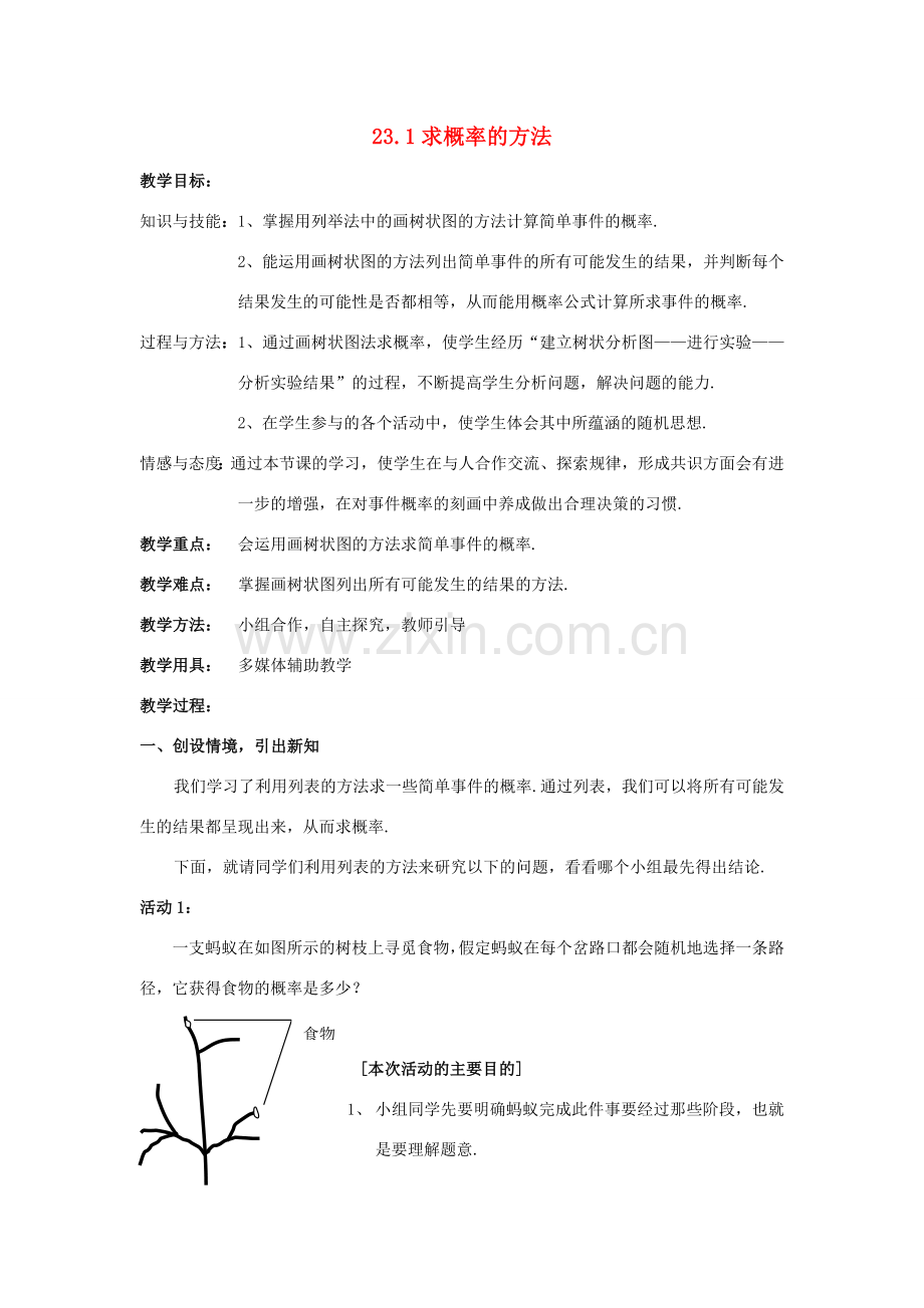 九年级数学上：23.1 求概率的方法 教案 北京课改版.doc_第1页