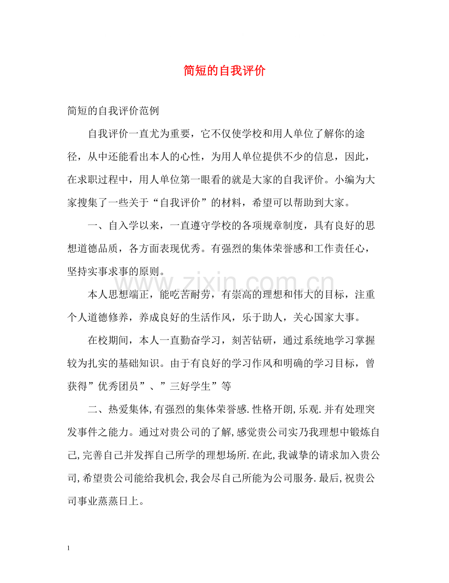 简短的自我评价2.docx_第1页