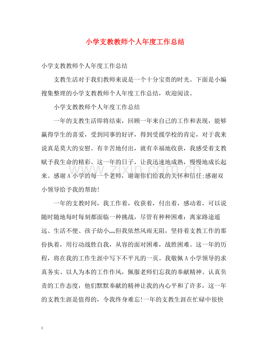 小学支教教师个人年度工作总结.docx_第1页
