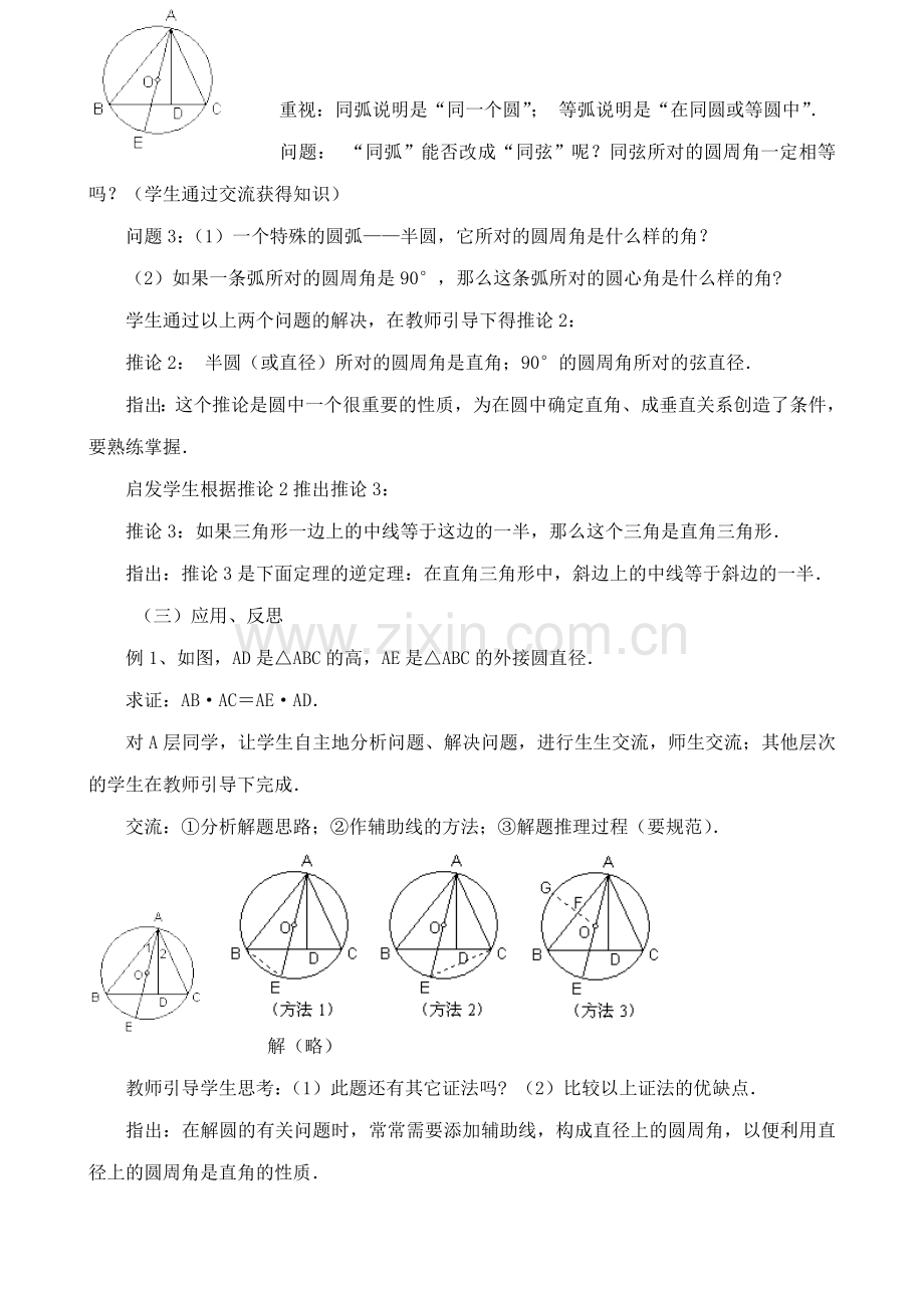 九年级数学上圆周角教案苏科版.doc_第2页