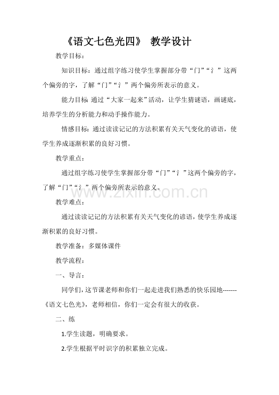 《语文七色光四》教学设计.doc_第1页