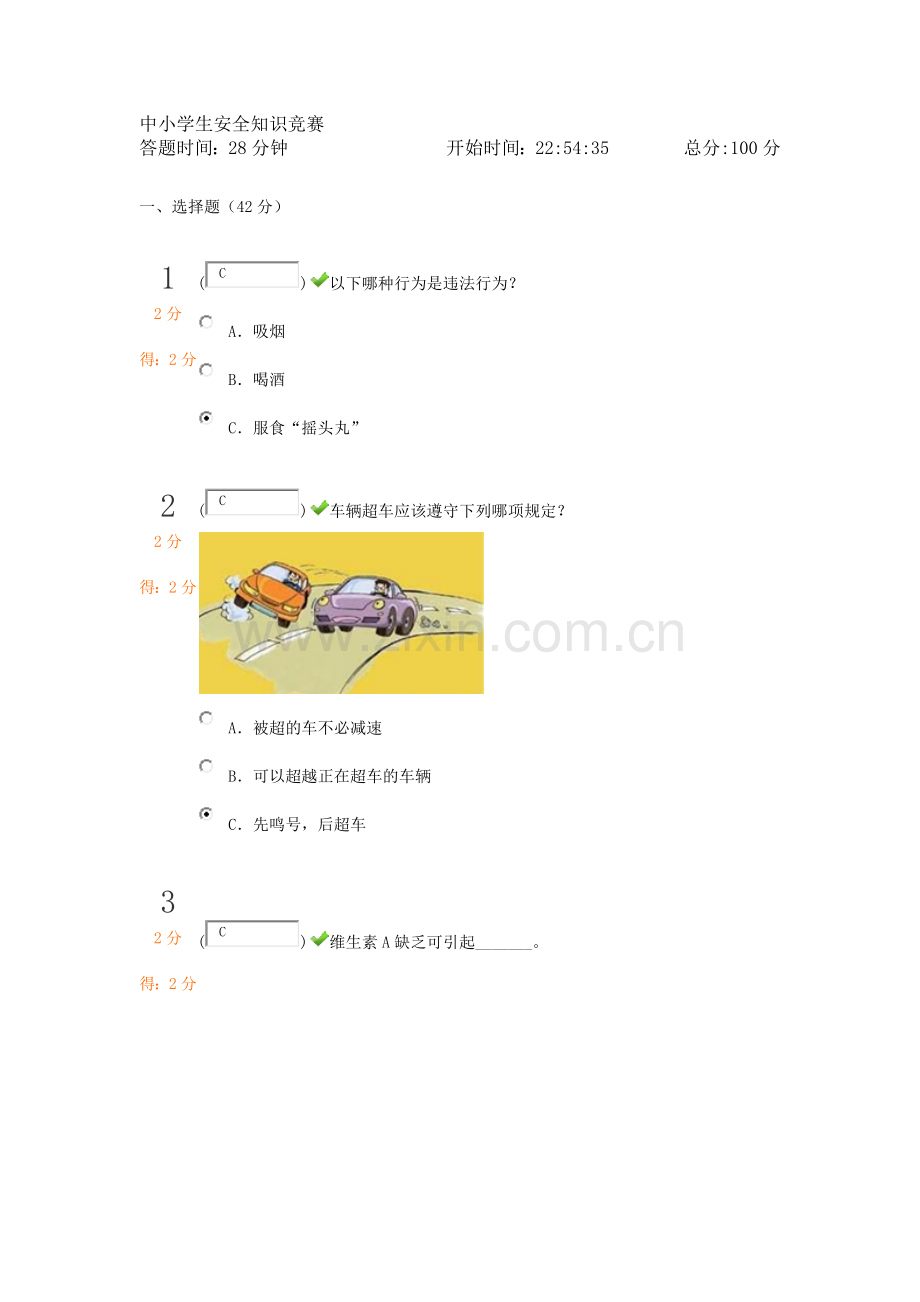 中小学生安全知识竞赛(100分答案).docx_第1页