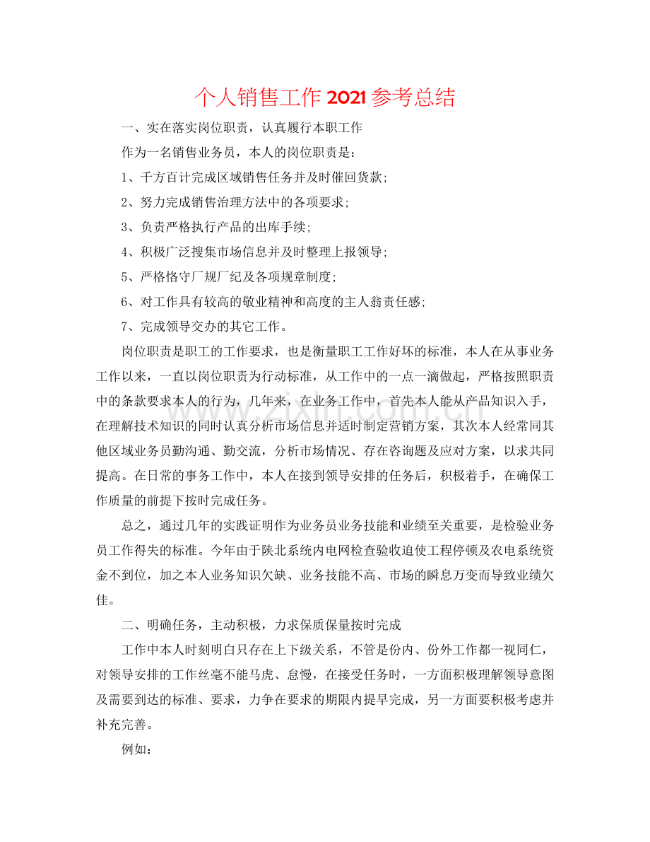 个人销售工作参考总结.docx_第1页