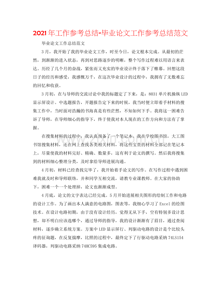 2021年工作参考总结毕业论文工作参考总结范文.docx_第1页