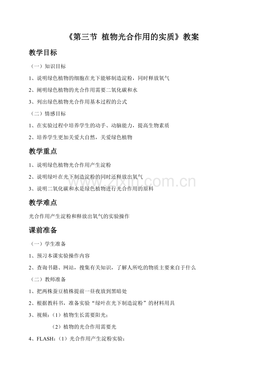 《第三节-植物光合作用的实质》教案1.doc_第1页