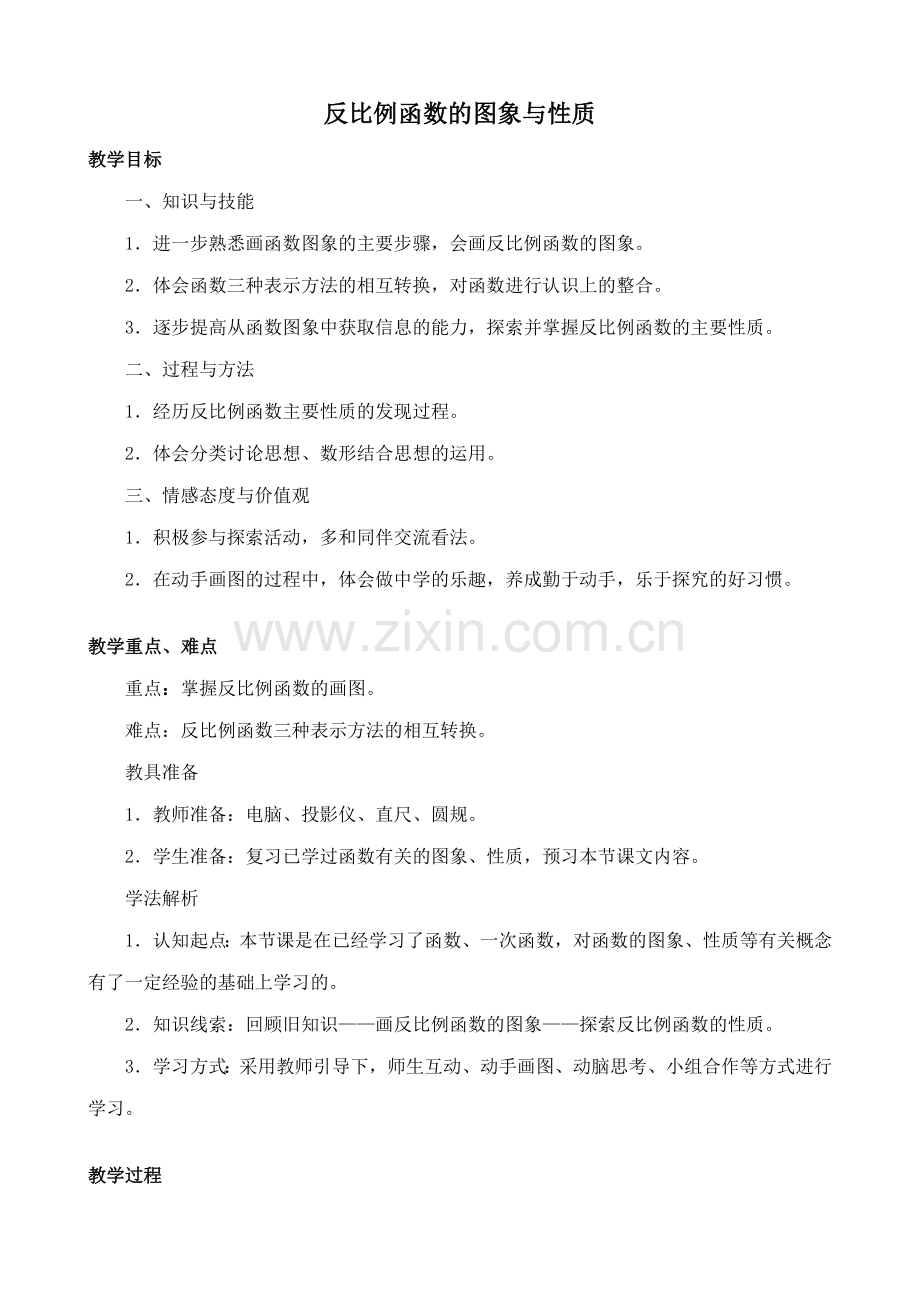 北师版九年级数学上册反比例函数的图象与性质.doc_第1页