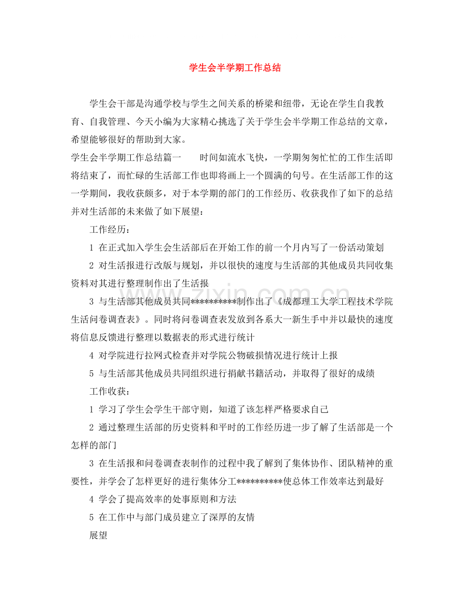 学生会半学期工作总结.docx_第1页