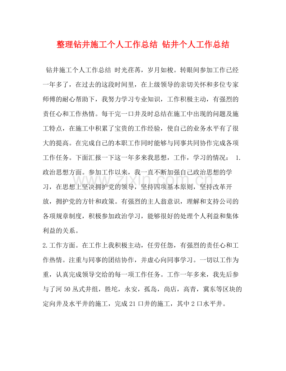 整理钻井施工个人工作总结钻井个人工作总结.docx_第1页