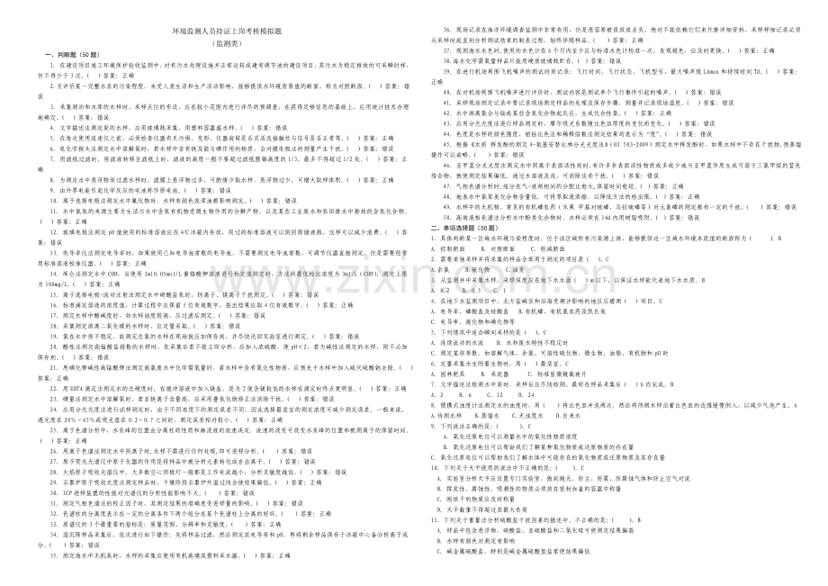 环境监测人员上岗证考试模拟试题(监测分析类).doc_第1页