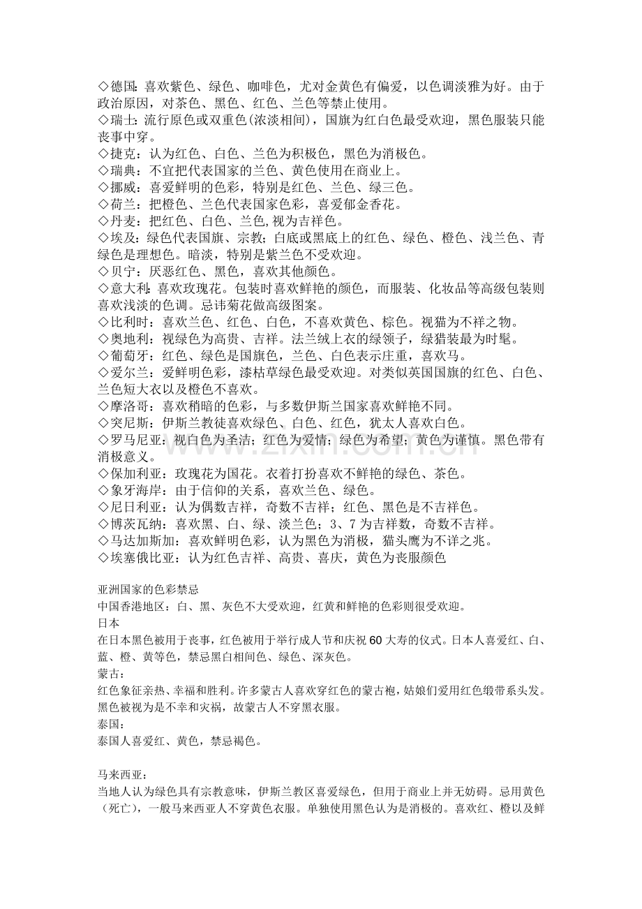 各国对色彩的喜欢与禁忌.doc_第1页