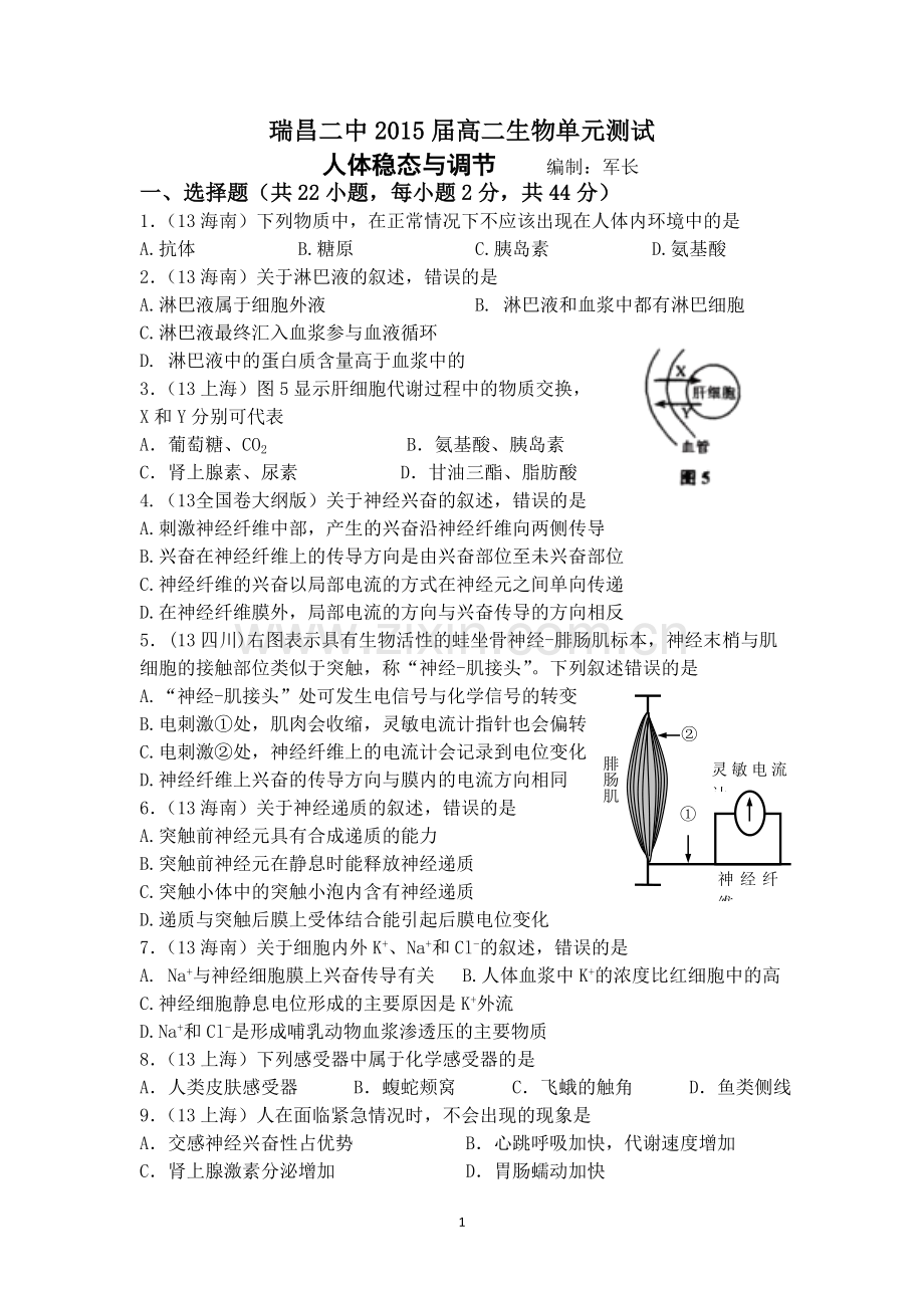 瑞昌二中2015届高二生物单元测试(人体稳态与调节).doc_第1页