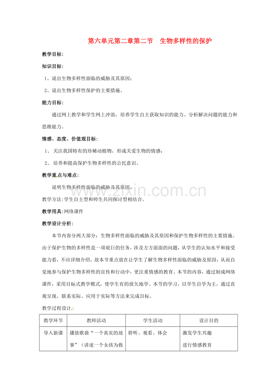 八年级生物下册 6.2.2生物多样性的保护教案 济南版.doc_第1页