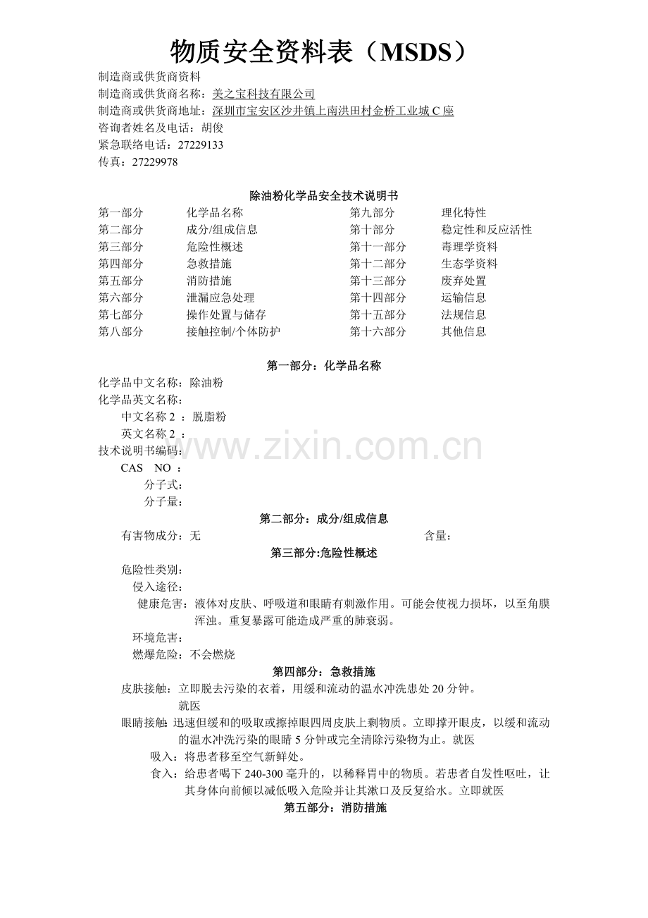 粉末静电喷涂前处理--除油.doc_第1页