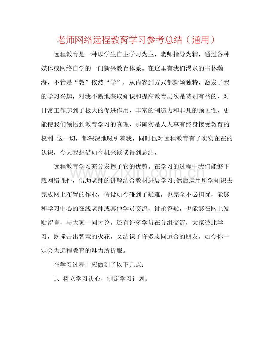 教师网络远程教育学习参考总结（通用）.docx_第1页