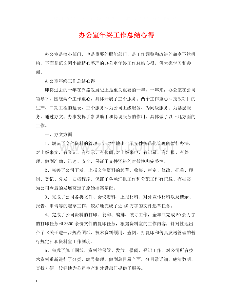 办公室年终工作总结心得.docx_第1页