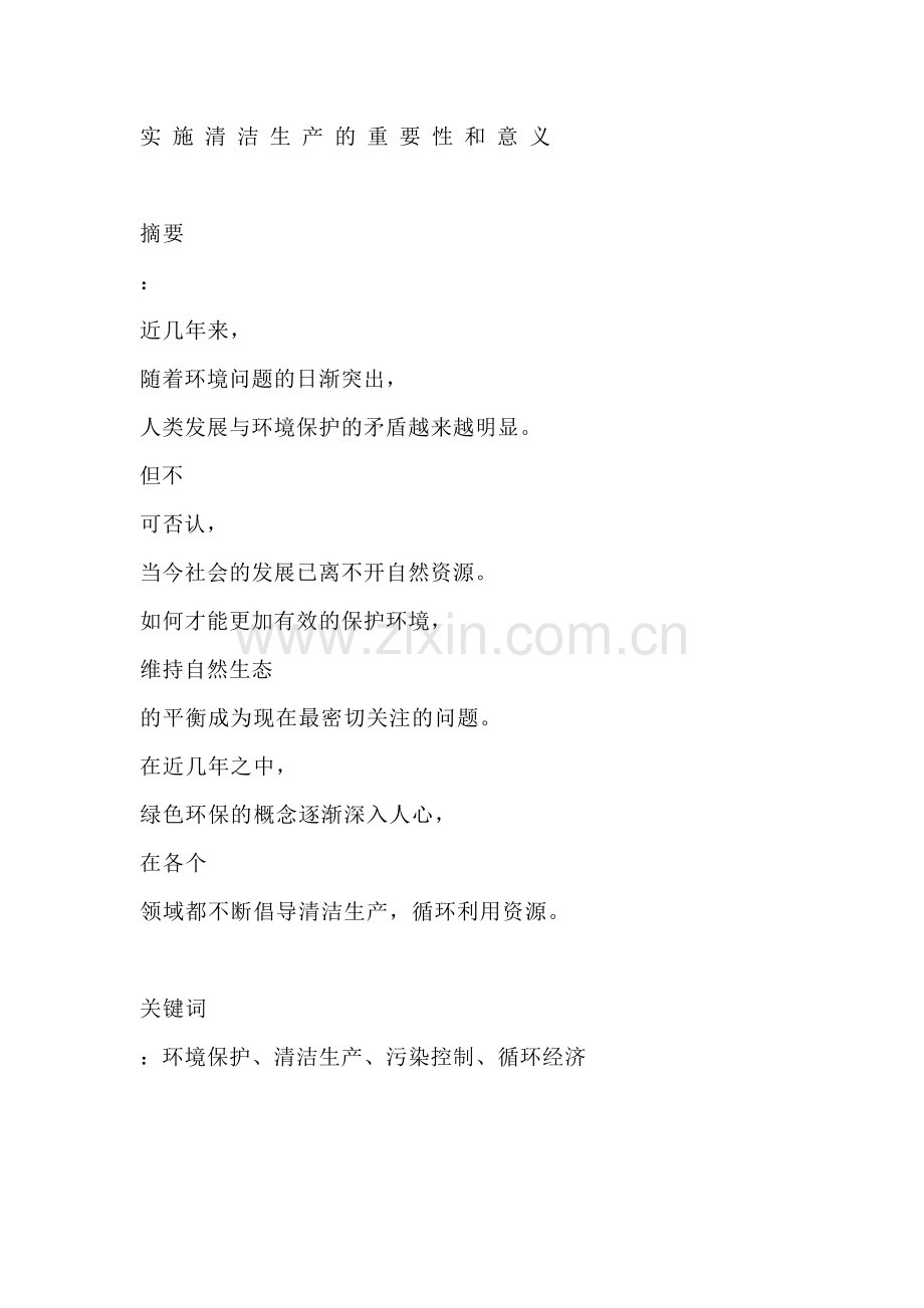 实施清洁生产的重要性和意义.doc_第1页