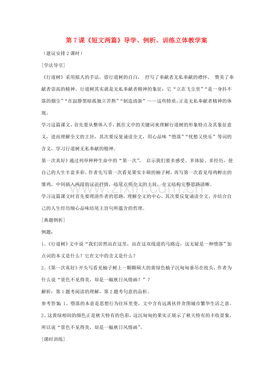 七年级语文上册 第7课导学、例析、训练立体教学案 人教新课标版.doc_第1页