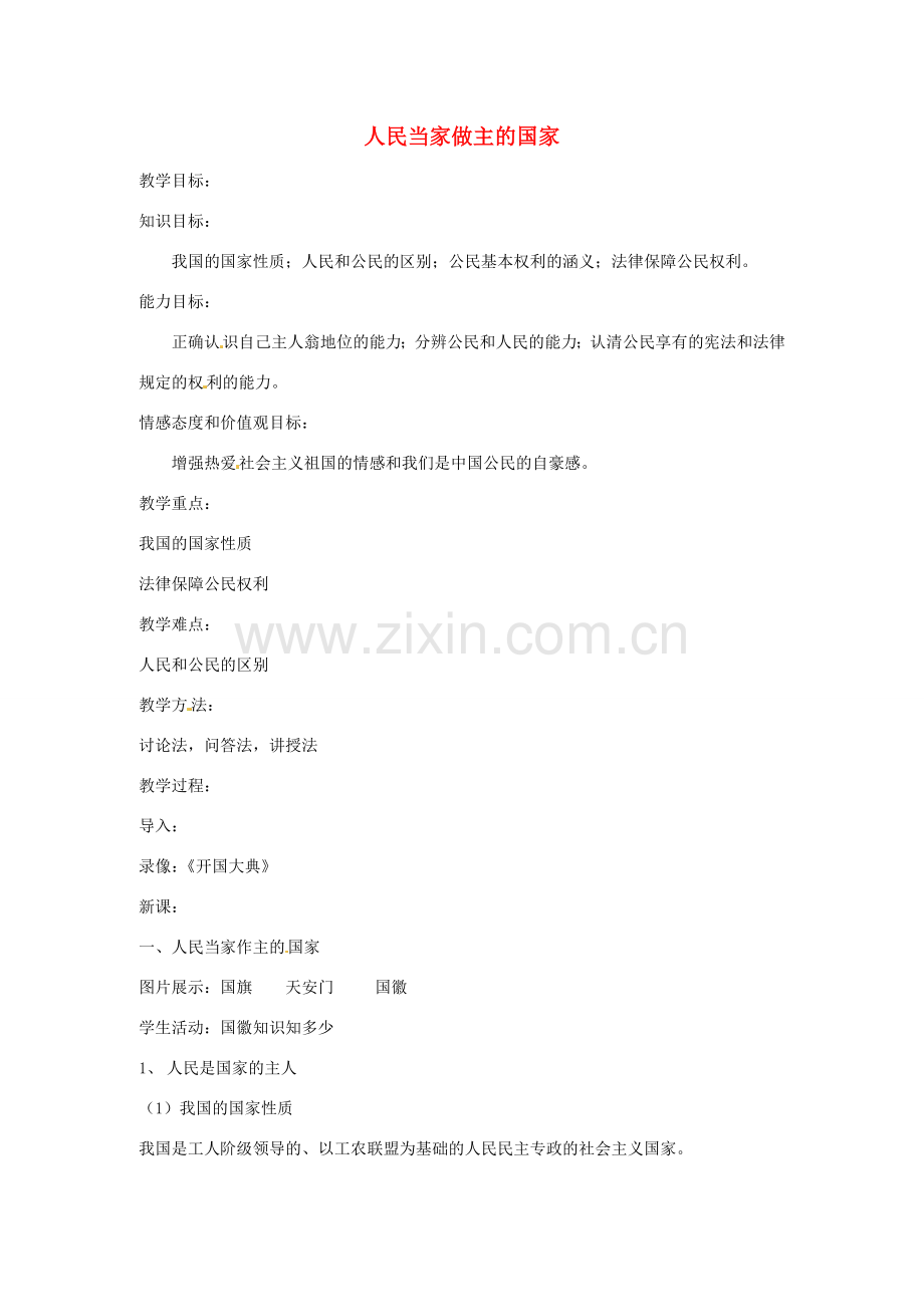 江苏省南京市金陵中学河西分校八年级政治下册 第一课 人民当家做主的国家教案 新人教版.doc_第1页