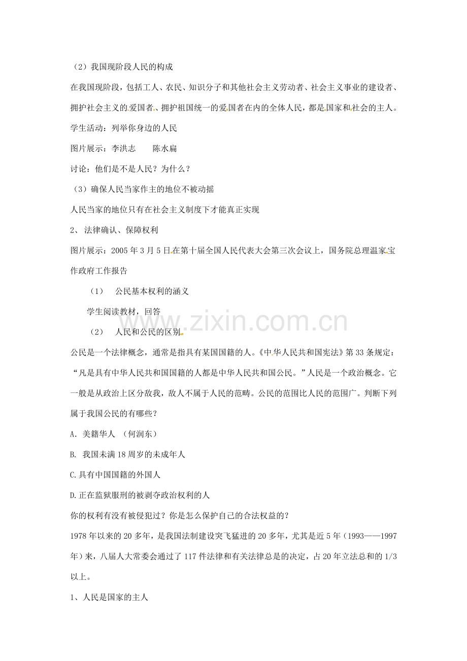 江苏省南京市金陵中学河西分校八年级政治下册 第一课 人民当家做主的国家教案 新人教版.doc_第2页
