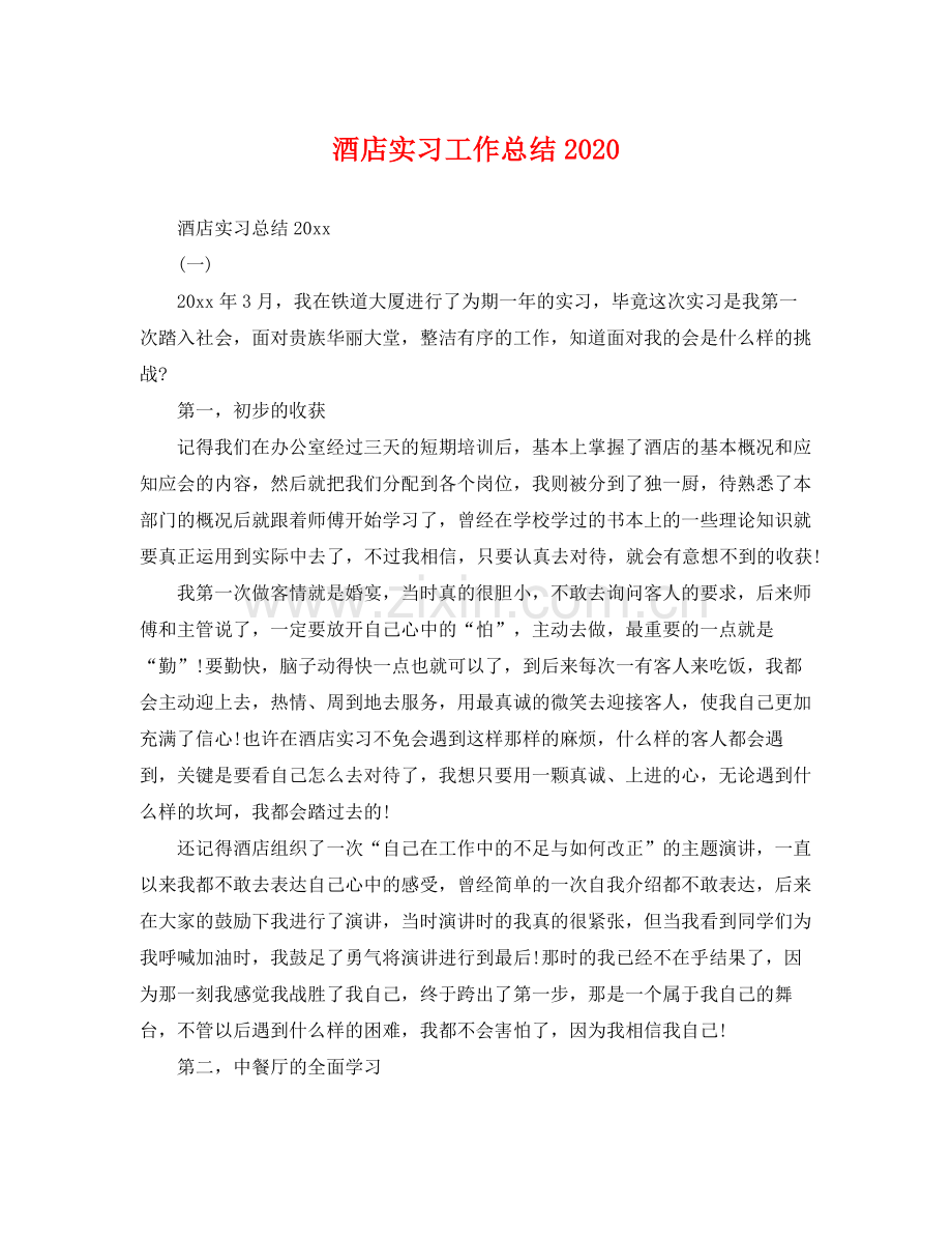 酒店实习工作总结2020 .docx_第1页