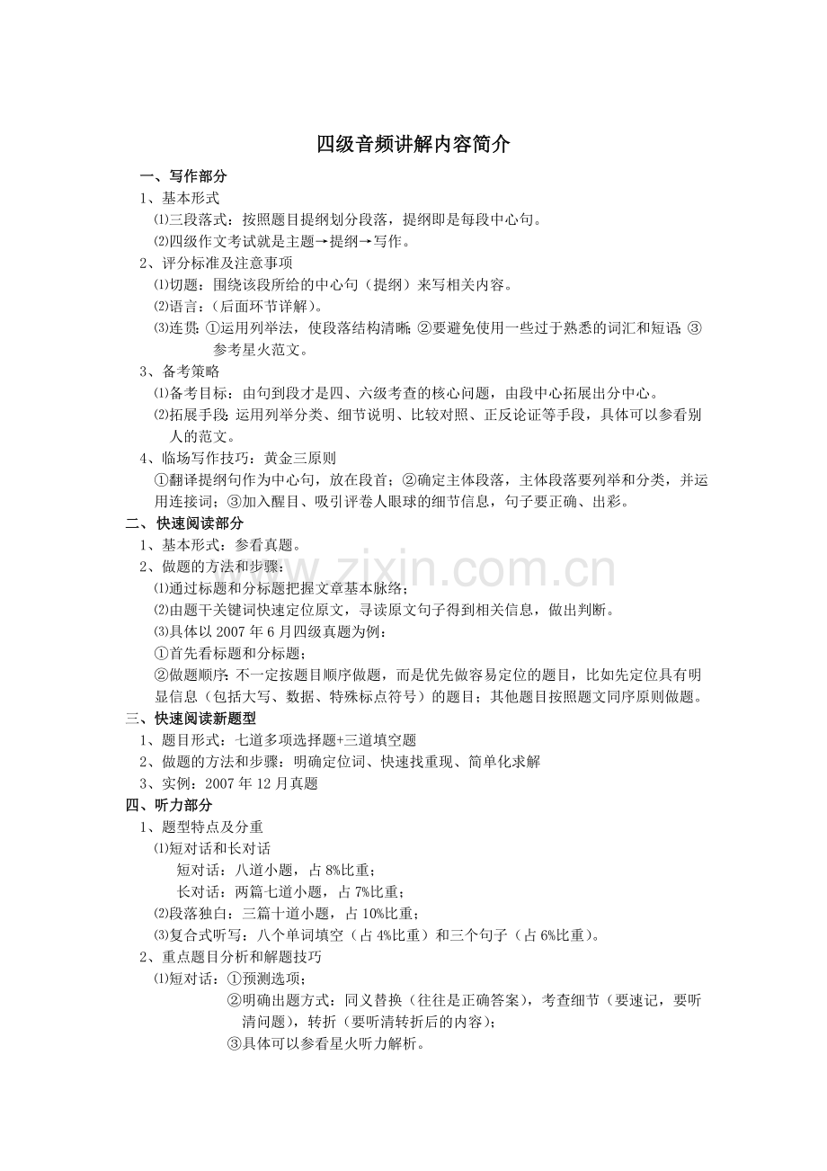 四级音频讲解提纲.doc_第1页