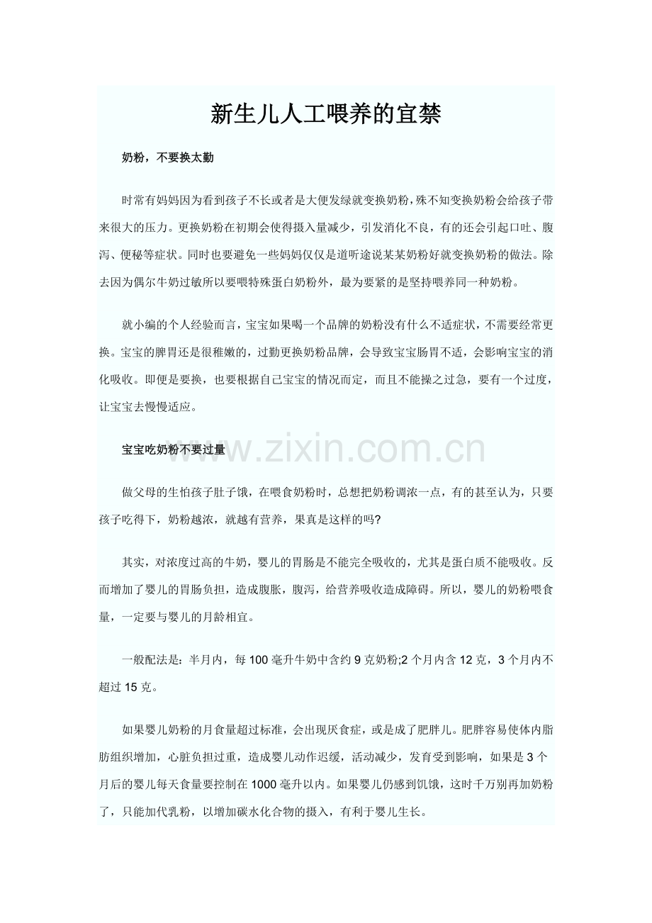 新生儿人工喂养的宜禁.doc_第1页