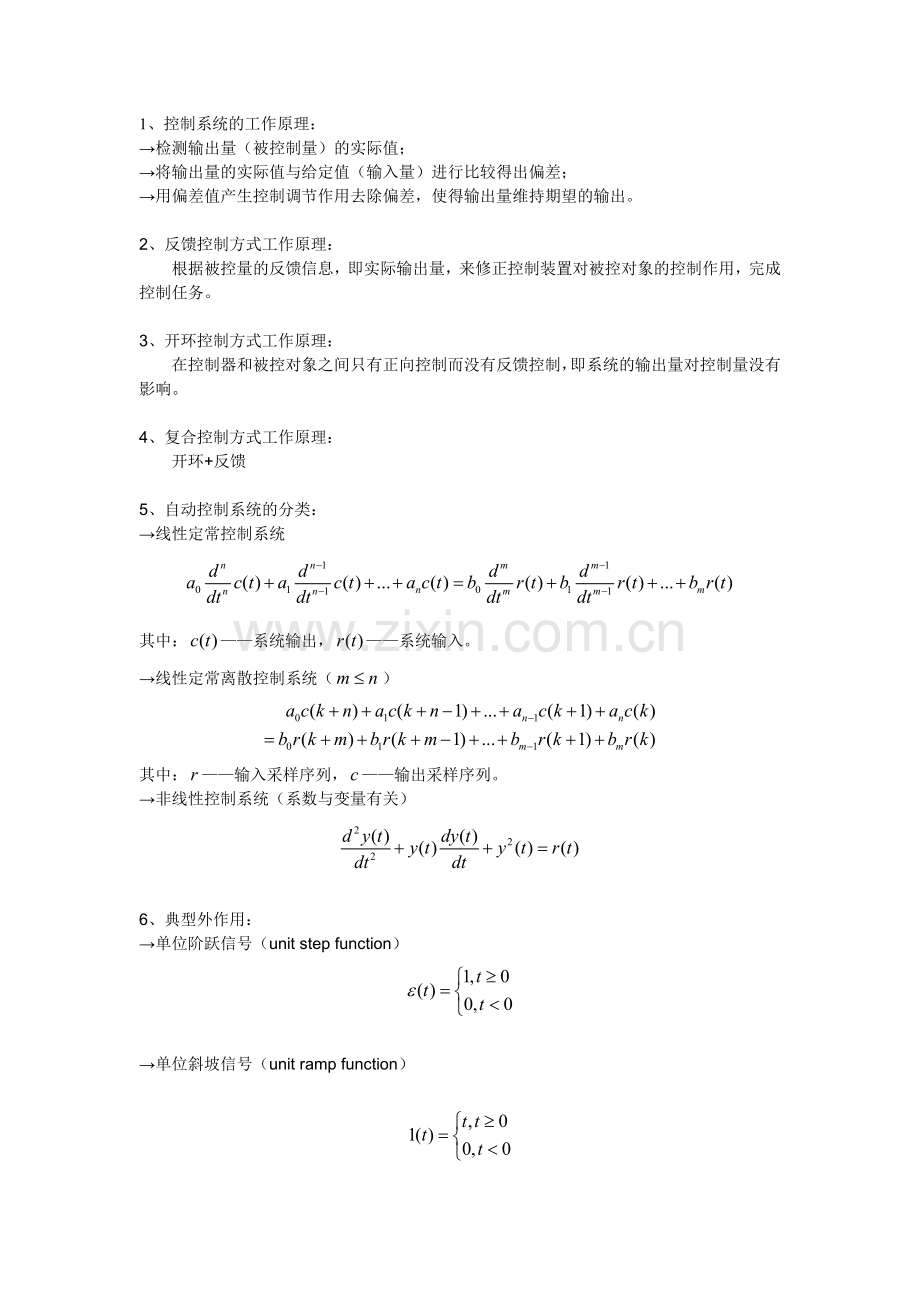 自动控制理论学习笔记.doc_第1页