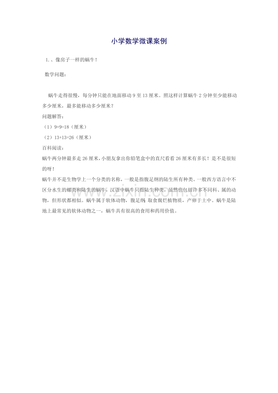 小学数学微课案例.doc_第1页