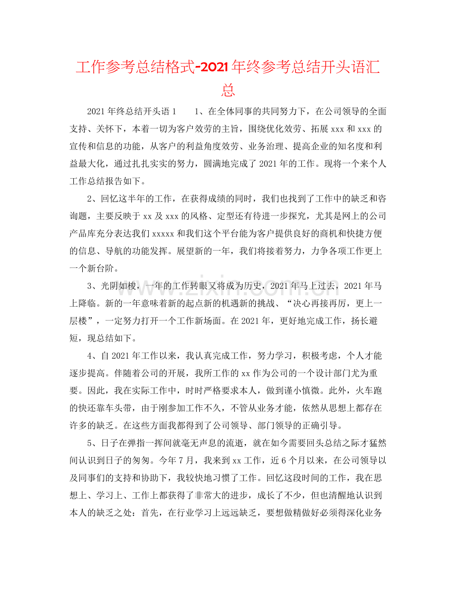 工作参考总结格式年终参考总结开头语汇总.docx_第1页