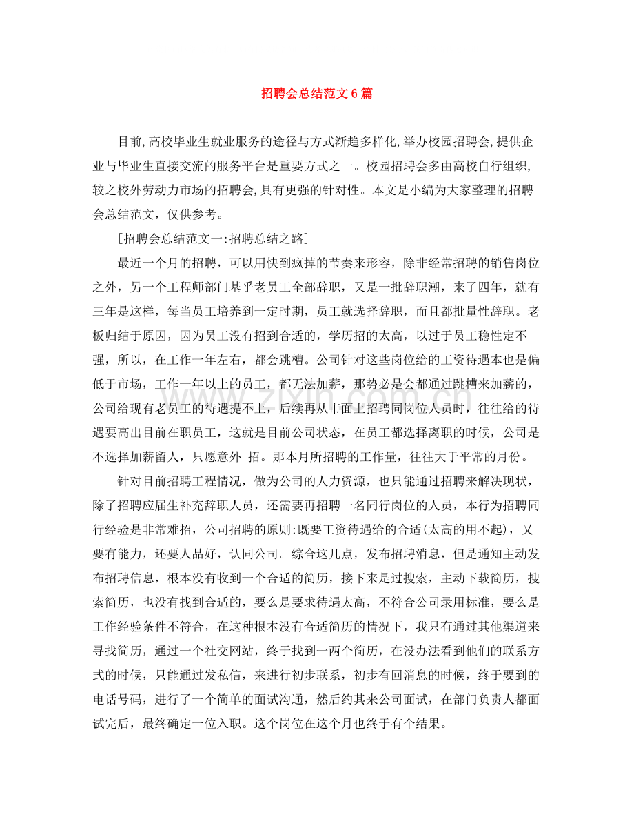 招聘会总结范文6篇.docx_第1页