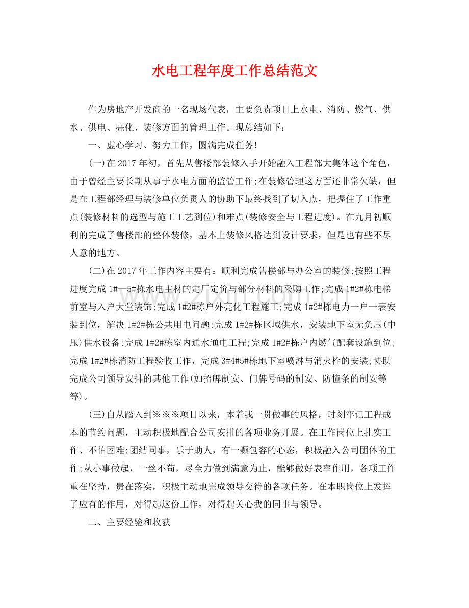 水电工程年度工作总结范文 .docx_第1页
