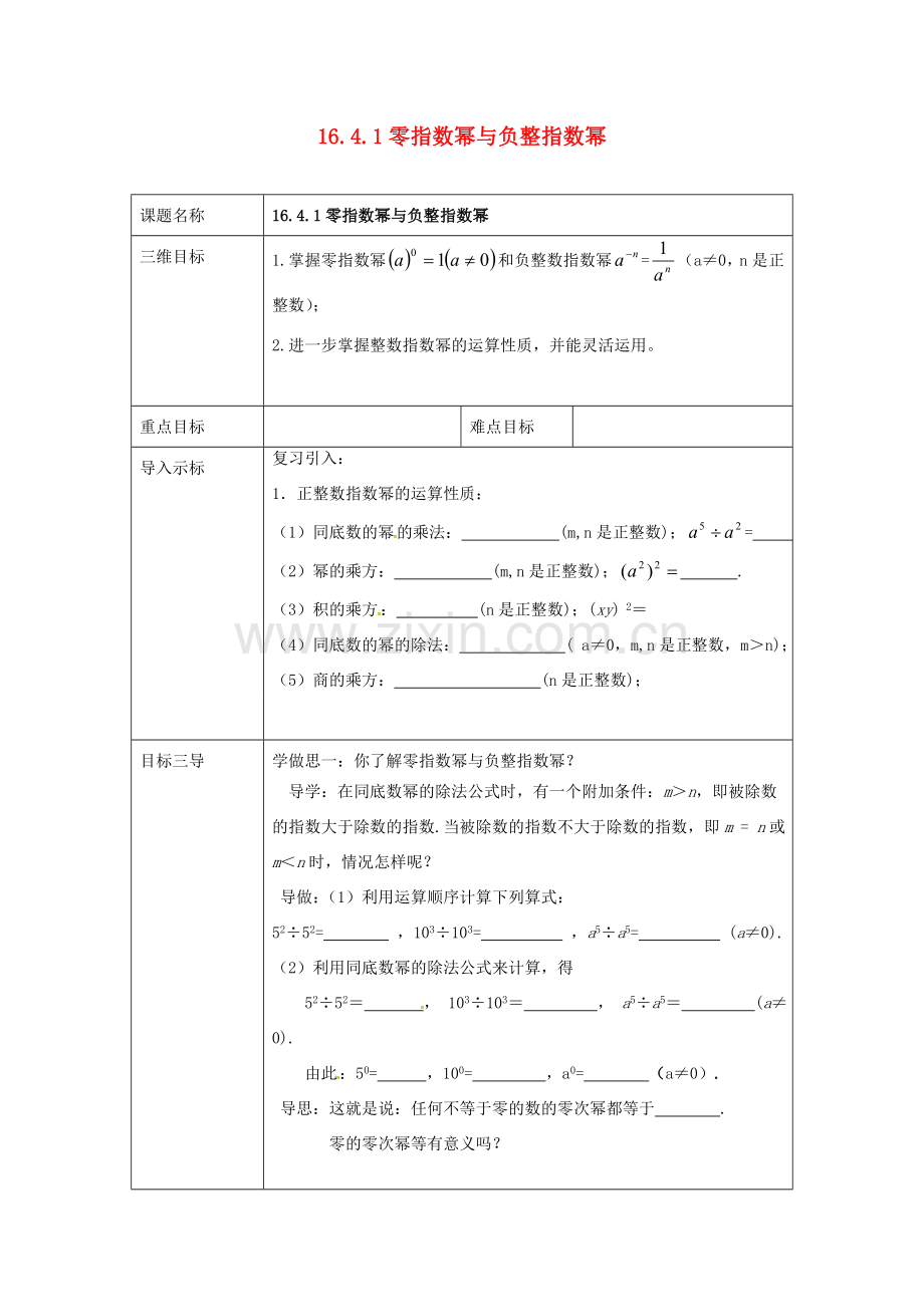 校八年级数学下册 16.4.1 零指数幂与负整指数幂教案 （新版）华东师大版-（新版）华东师大版初中八年级下册数学教案.doc_第1页