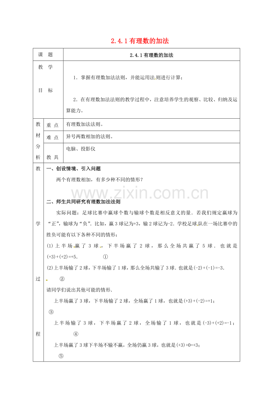 四川省成都市蒲江县朝阳湖镇七年级数学上册 2.4.1 有理数的加法教案 （新版）北师大版-（新版）北师大版初中七年级上册数学教案.doc_第1页