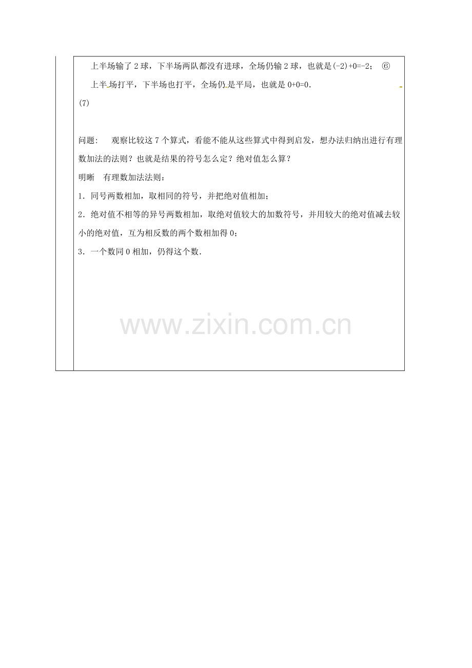 四川省成都市蒲江县朝阳湖镇七年级数学上册 2.4.1 有理数的加法教案 （新版）北师大版-（新版）北师大版初中七年级上册数学教案.doc_第2页