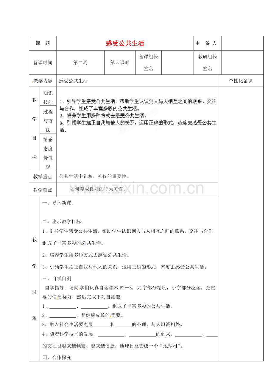 湖南省茶陵县世纪星实验学校七年级政治下册《感受公共生活》教案 湘教版.doc_第1页