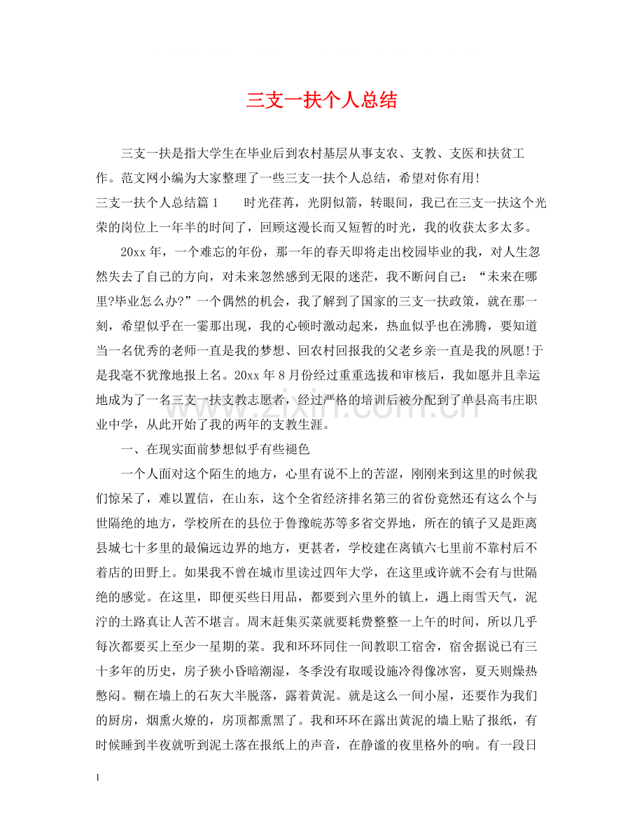 三支一扶个人总结.docx_第1页