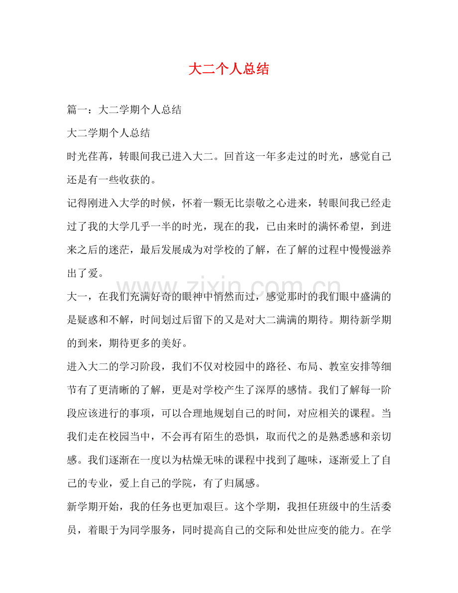 大二个人总结.docx_第1页