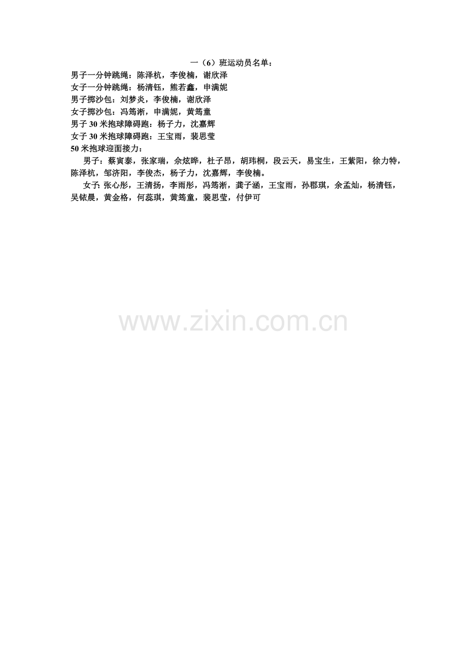 一6运动员名单.doc_第1页