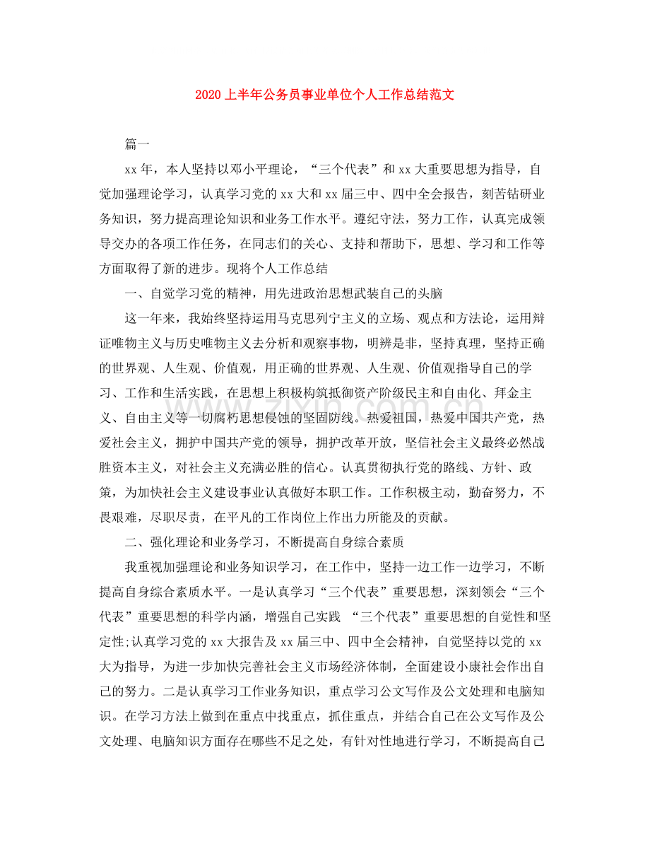 上半年公务员事业单位个人工作总结范文.docx_第1页