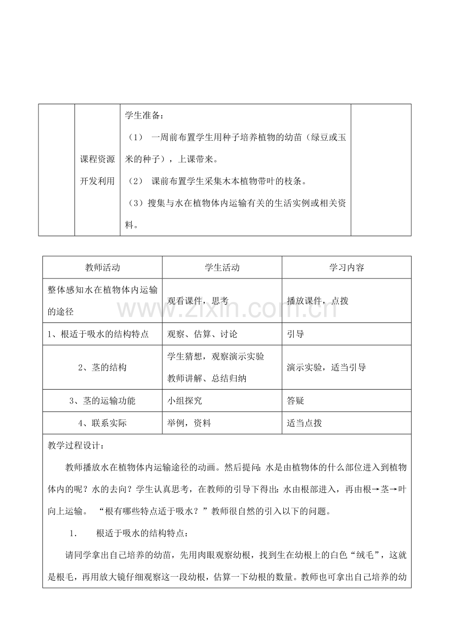 七年级生物上册 3.3.2水分进入植物体内的途径教学设计 人教版.doc_第2页