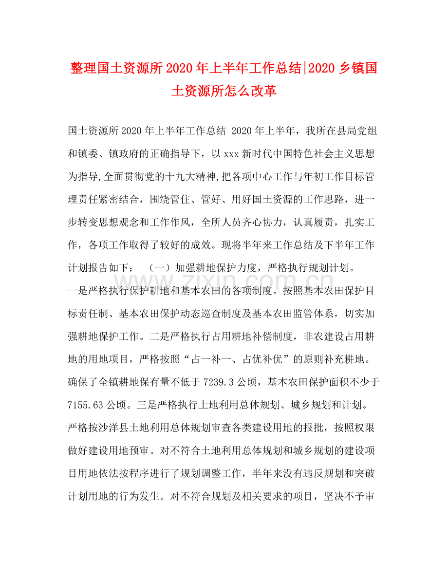 整理国土资源所年上半年工作总结乡镇国土资源所怎么改革.docx_第1页