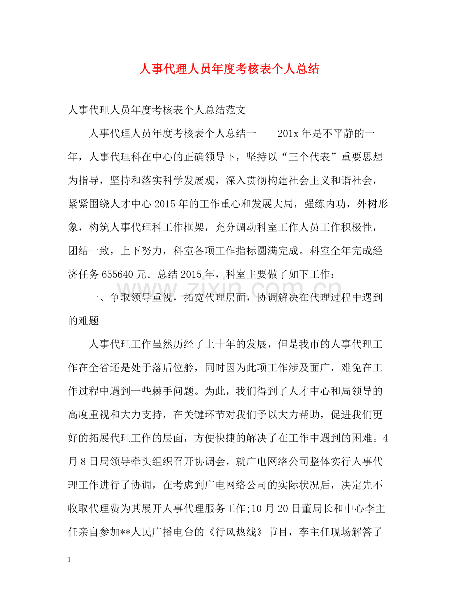 人事代理人员年度考核表个人总结.docx_第1页
