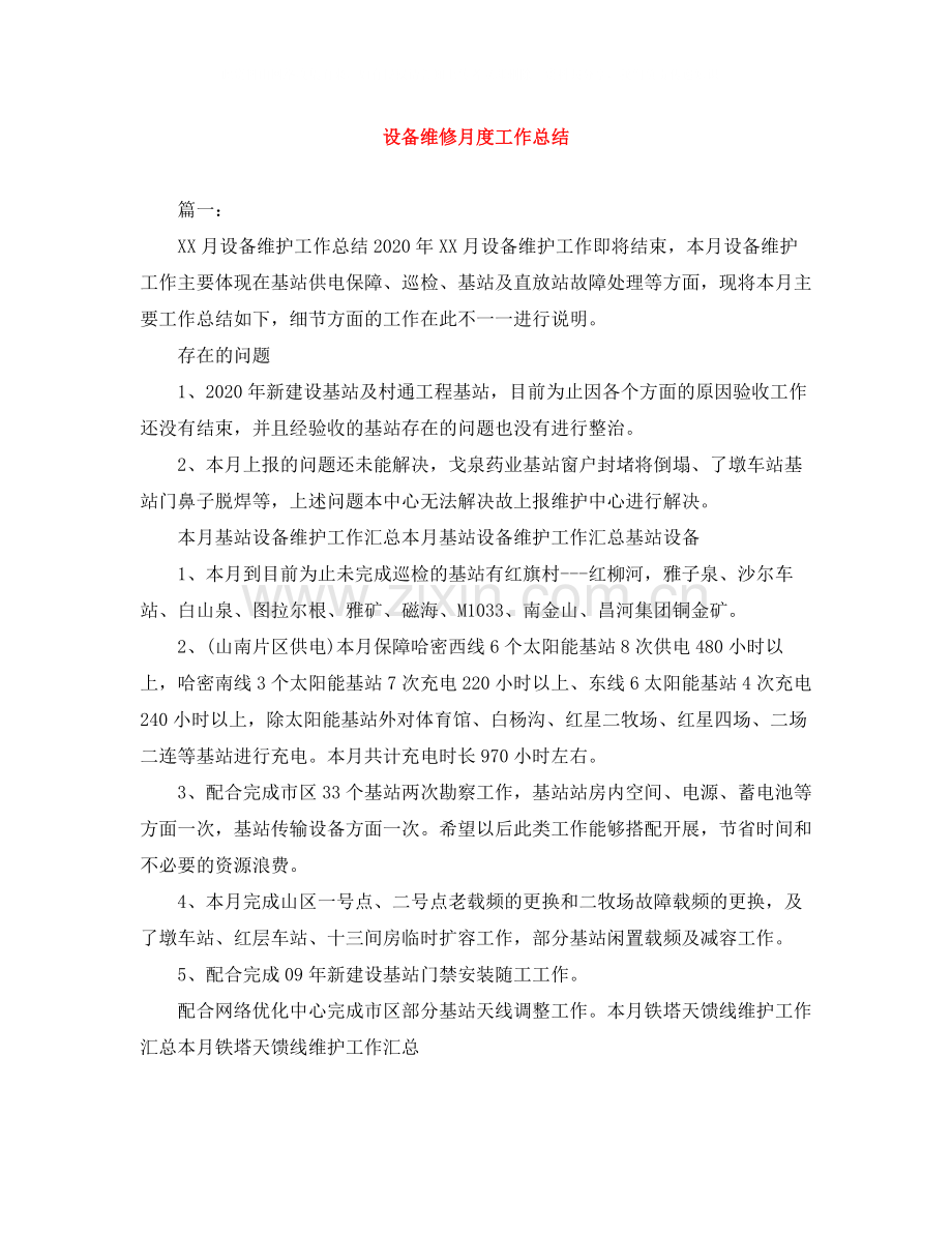 设备维修月度工作总结.docx_第1页