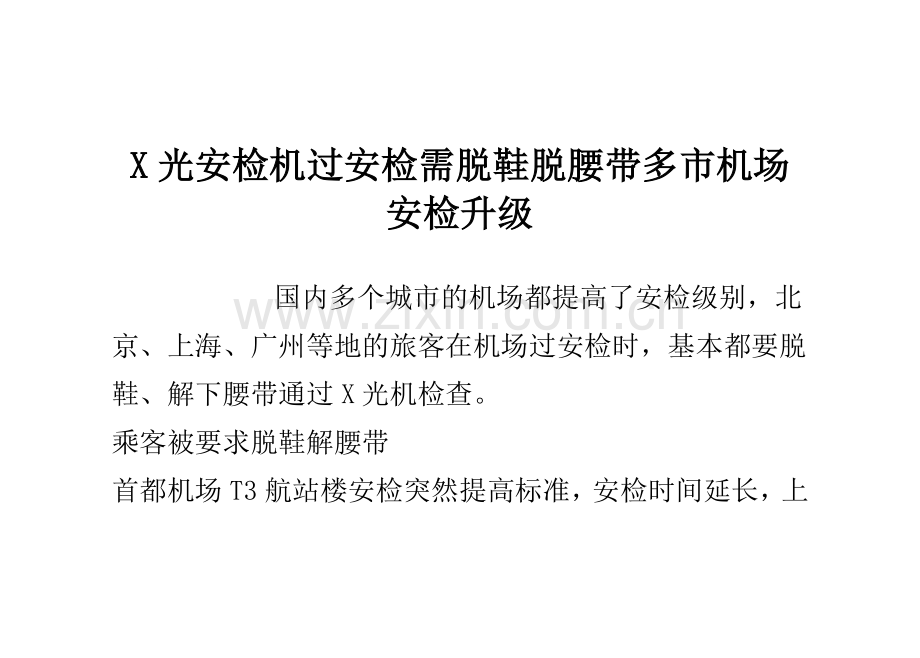 X光安检机过安检需脱鞋脱腰带 多市机场安检升级.doc_第1页