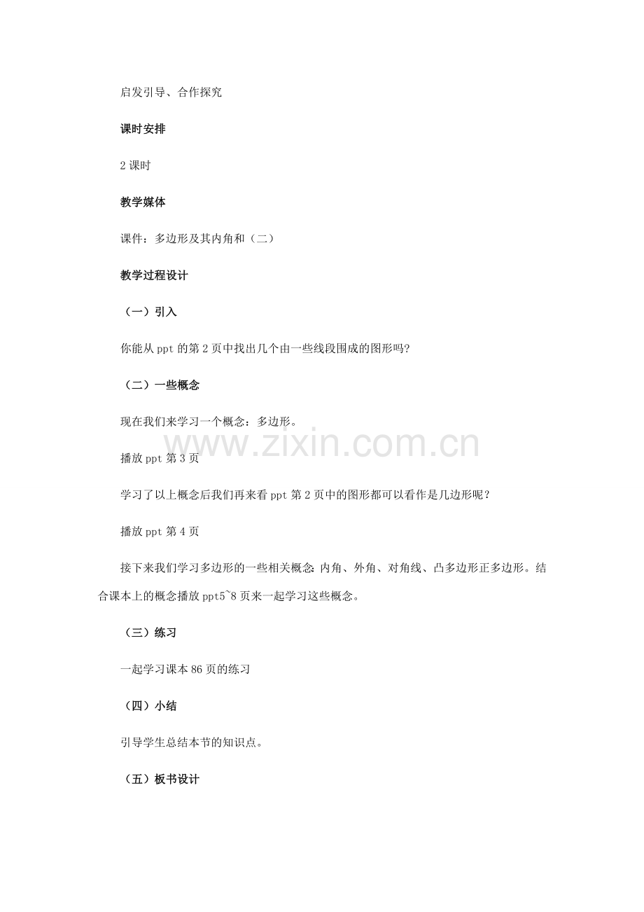 七年级数学下册 多边形及其内角和教学设计 北师大版.doc_第2页