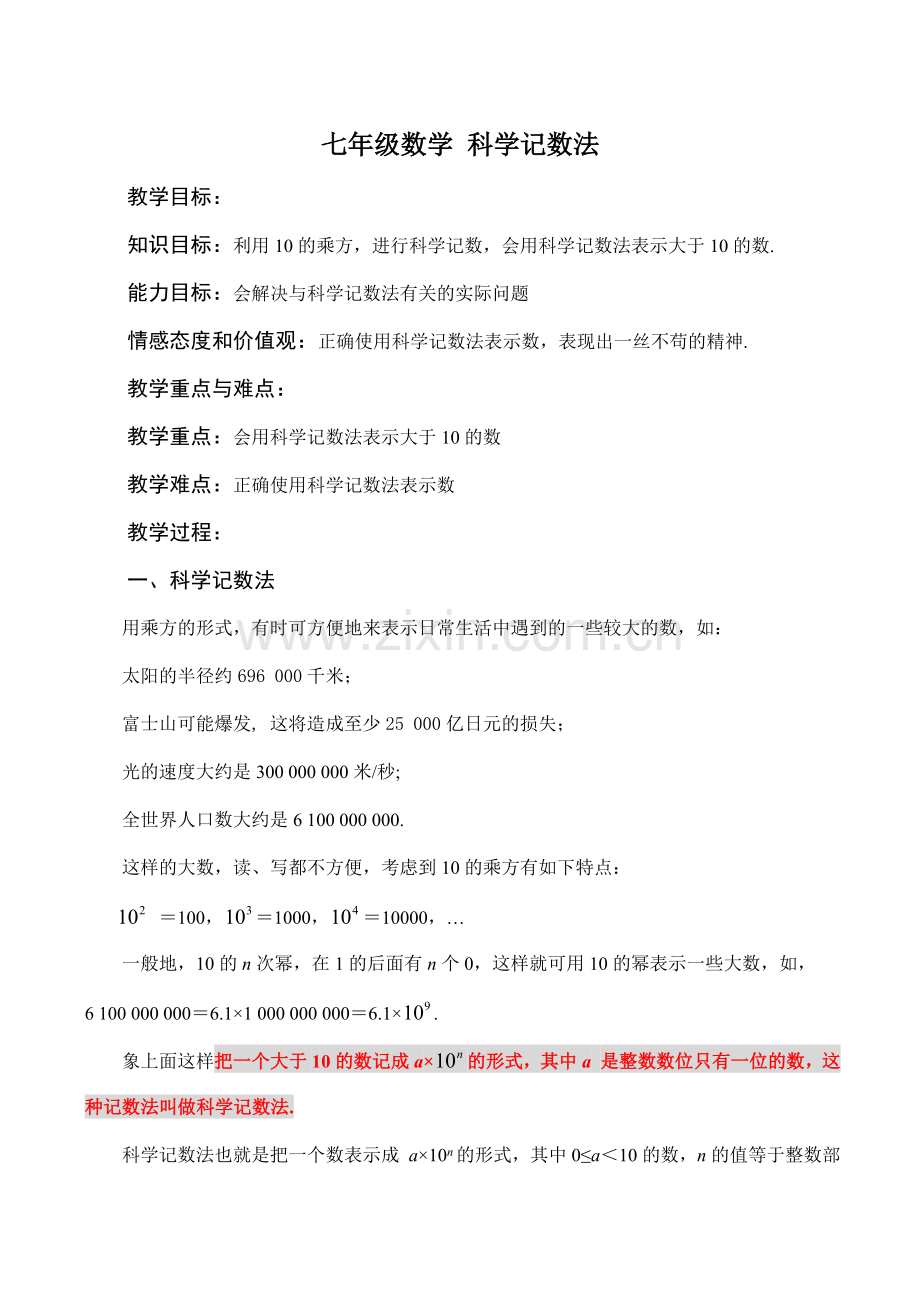 七年级数学 科学记数法.doc_第1页