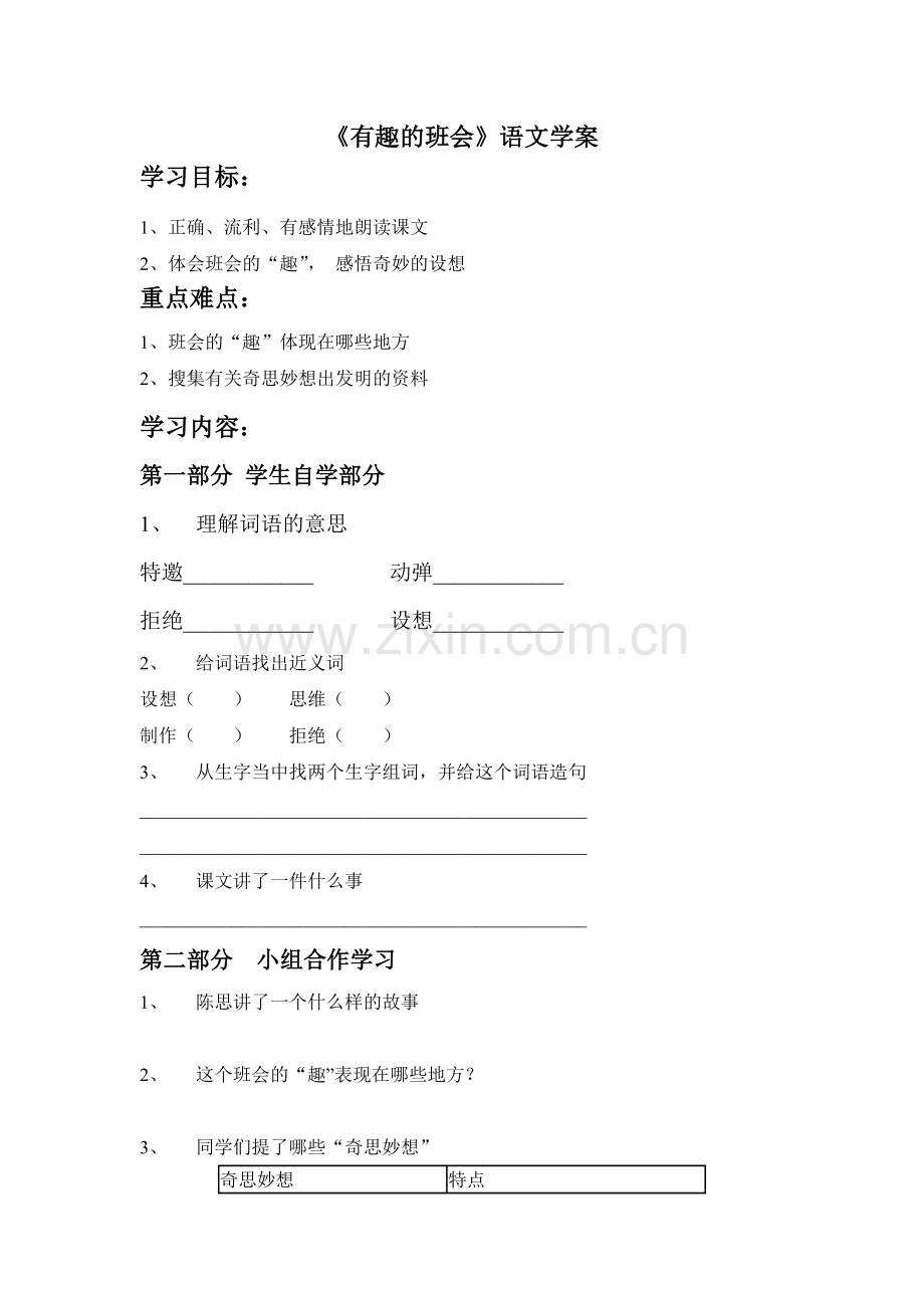 《有趣的班会》语文导学案.doc_第1页
